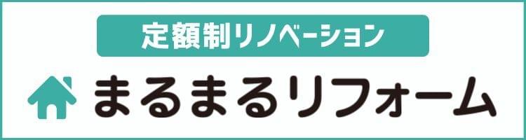 定額制リノベーション「まるまるリフォーム」