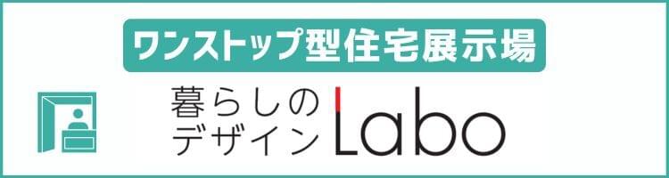 ワンストップ型住宅展示場「暮らしのデザインLabo」