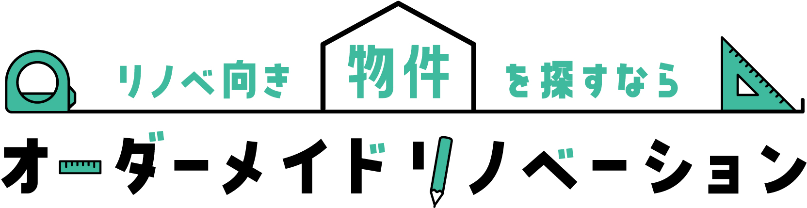 リノベ向き物件を探すなら オーダーメイドリノベーション